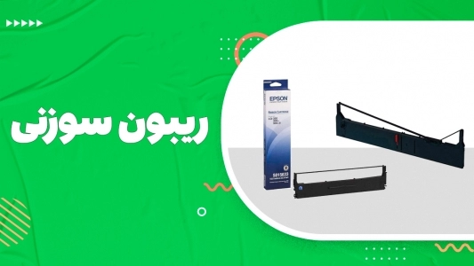 ریبون سوزنی