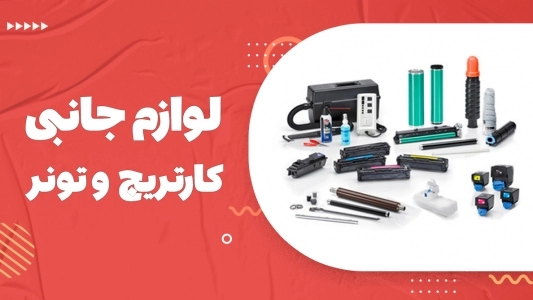 لوازم جانبی کارتریج و تونر