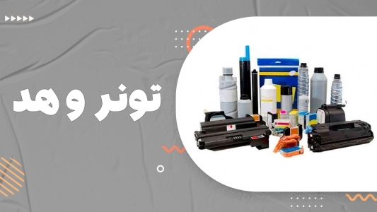 تونر و هد