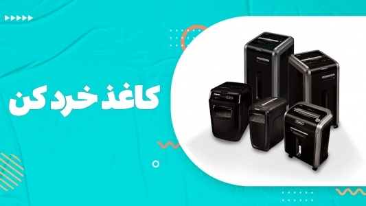 کاغذ خرد کن