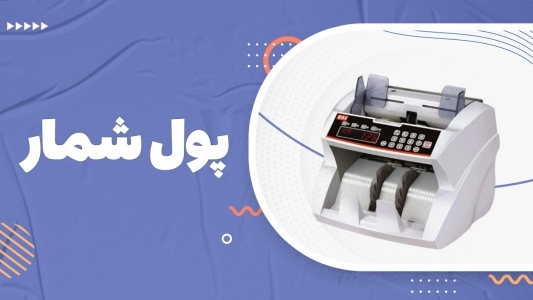 دستگاه پول شمار