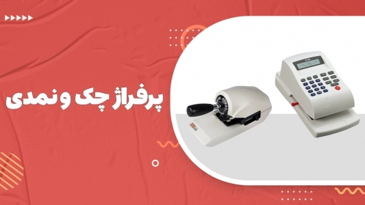 پرفراژ چک و نمدی