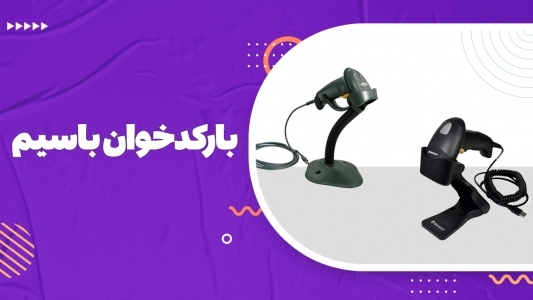 بارکدخوان با سیم