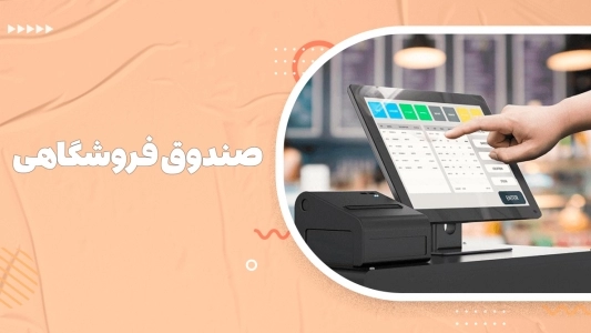 صندوق فروشگاهی