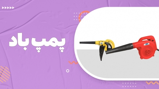 پمپ باد