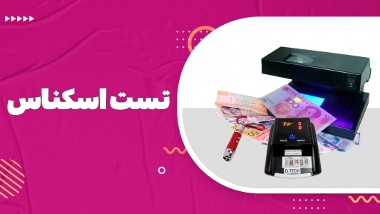 دستگاه تست اسکناس