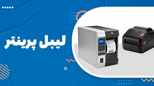 لیبل پرینتر