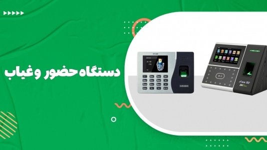 دستگاه حضور و غیاب