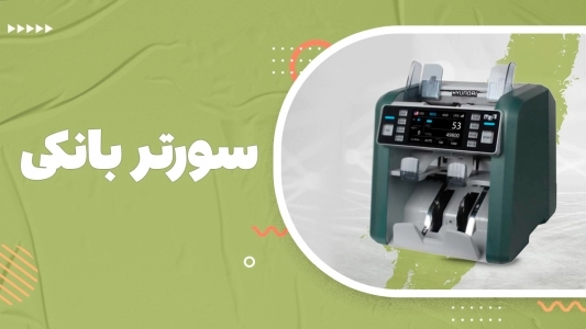 سورتر بانکی
