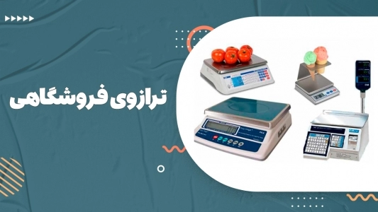 ترازوی فروشگاهی