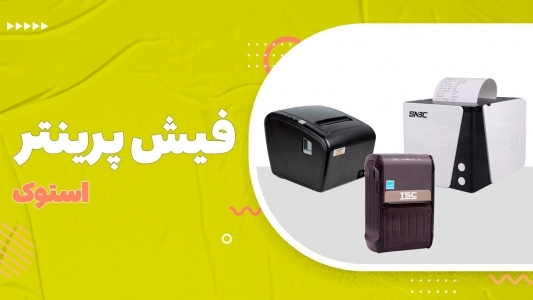 فیش پرینتر استوک