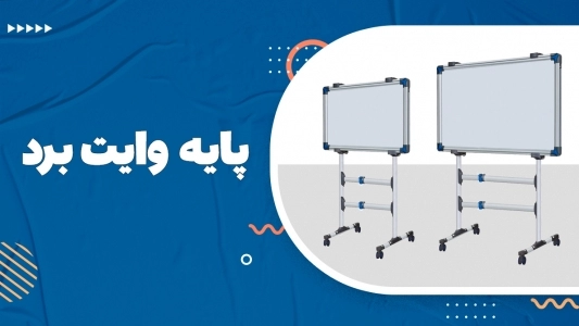 پایه وایت برد