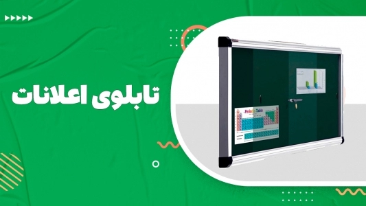 تابلو اعلانات