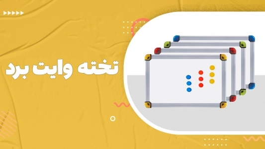 تخته وایت برد 