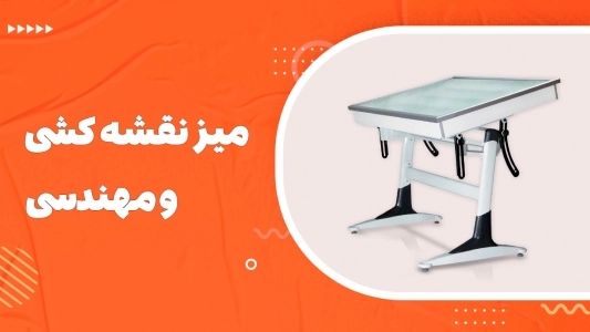 میز مهندسی
