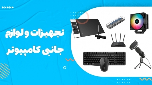 تجهیزات جانبی کامپیوتر