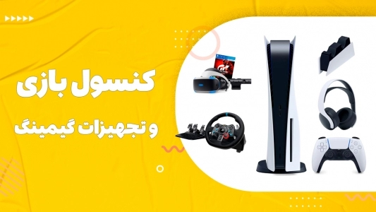 تجهیزات بازی