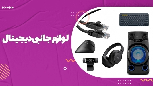 لوازم جانبی دیجیتال