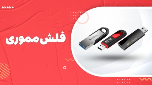 فلش مموری 