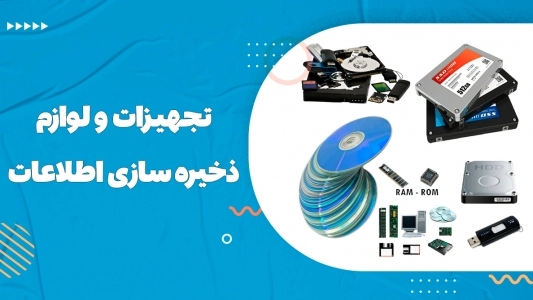 تجهیزات ذخیره سازی و لوازم جانبی