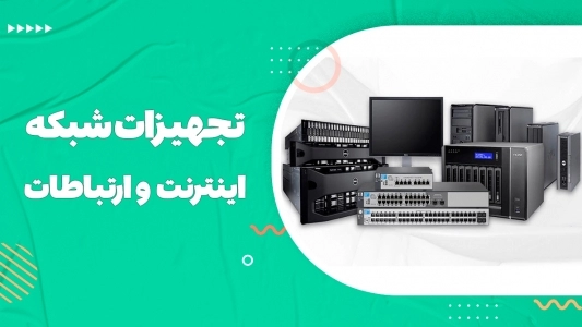 تجهیزات شبکه و ارتباطات