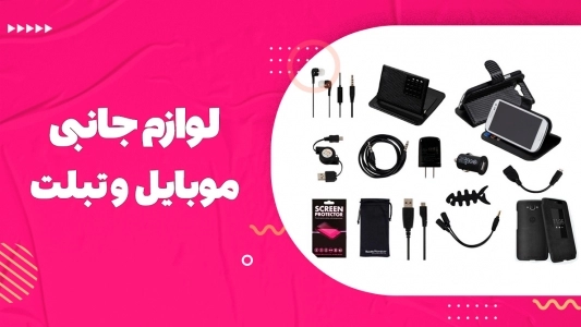 لوازم جانبی موبایل و تبلت