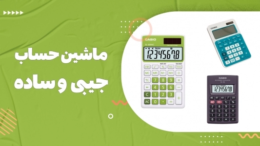 ماشین حساب جیبی و ساده