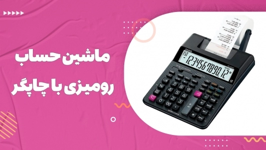 ماشین حساب رومیزی با چاپگر