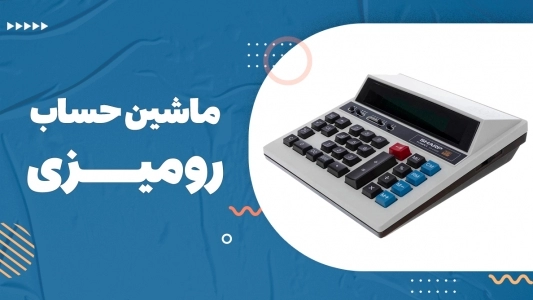 ماشین حساب رومیزی