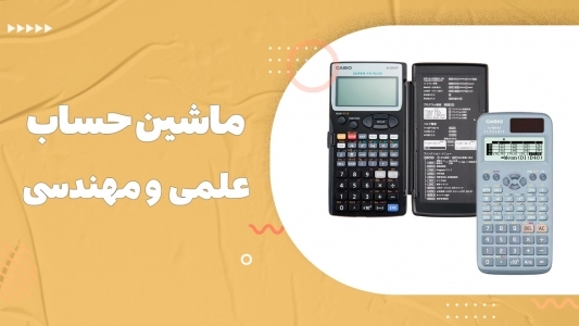 ماشین حساب علمی و مهندسی