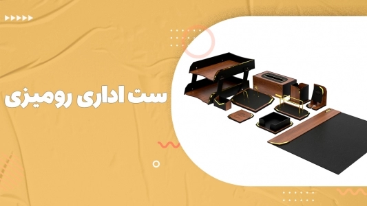 ست اداری رومیزی