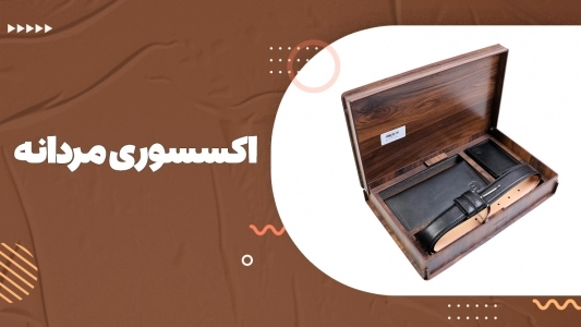 اکسسوری مردانه
