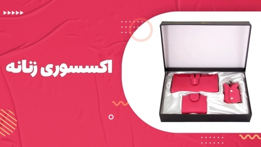 اکسسوری زنانه