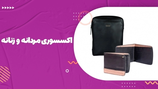 اکسسوری زنانه و مردانه