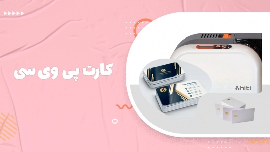 کارت پی وی سی