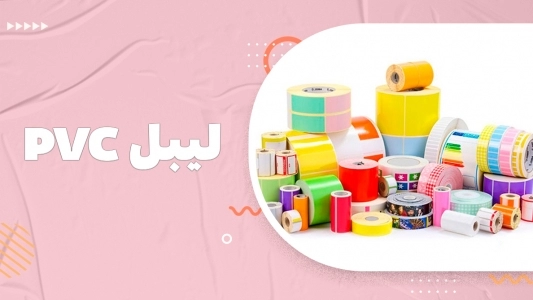لیبل PVC