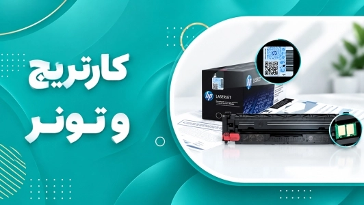 کارتریج و تونر