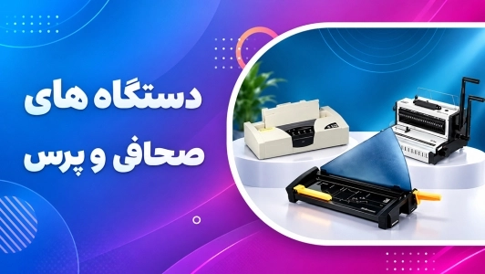 دستگاه صحافی و پرس