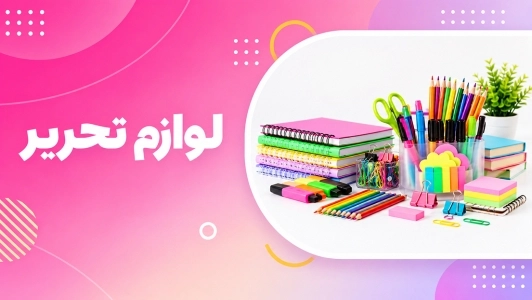 لوازم تحریر
