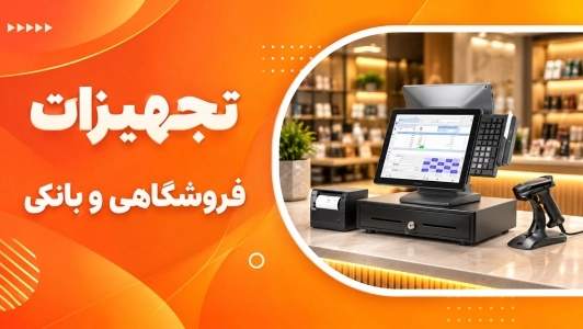 تجهیزات فروشگاهی و بانکی