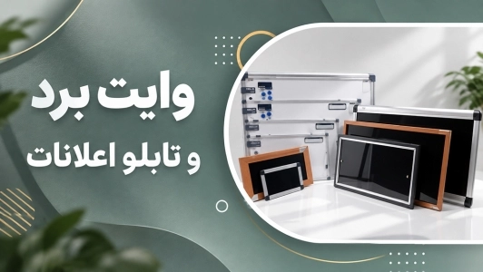 وایت برد و تابلو اعلانات