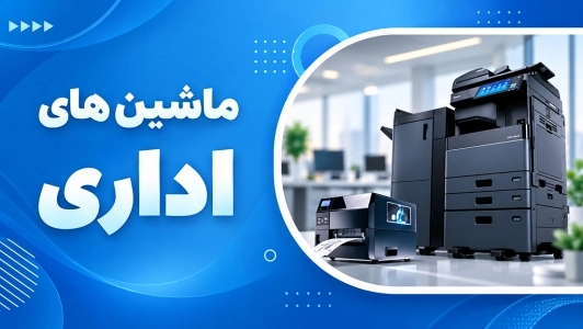 ماشین های اداری