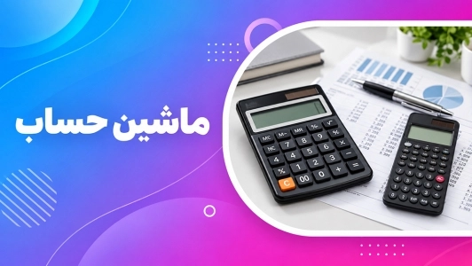 ماشین حساب