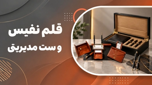 هدایا و ست مدیریتی