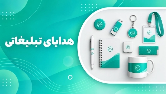 هدایای تبلیغاتی