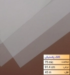 رول کالک پلاستیکی عرض 91.4 - 45 متری