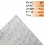 رول کنواس ایرانی عرض 91.4 - 20 متری