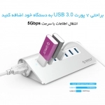 هاب 7 پورت فلزی USB3.0 اوریکو مدل M3H7 هاب 7 پورت فلزی USB3.0 اوریکو مدل M3H7