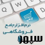 نرم افزار جامع حسابداری سپهر نسخه فروشگاهی 