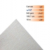 رول کنواس چینی عرض 106.7 - 18 متری